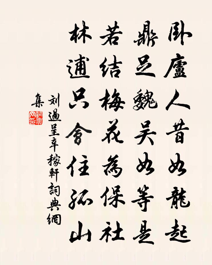 劉過呈辛稼軒書法作品欣賞