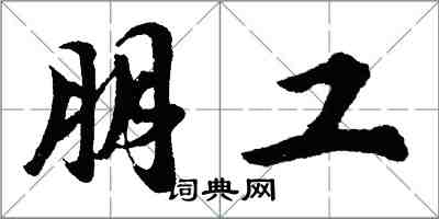 胡問遂朋工行書怎么寫