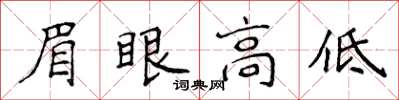 侯登峰眉眼高低楷書怎么寫