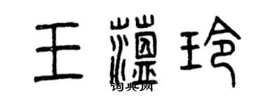 曾慶福王蘊玲篆書個性簽名怎么寫