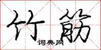 龐中華竹筋行書怎么寫