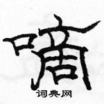 駱恆光寫的硬筆隸書嘀