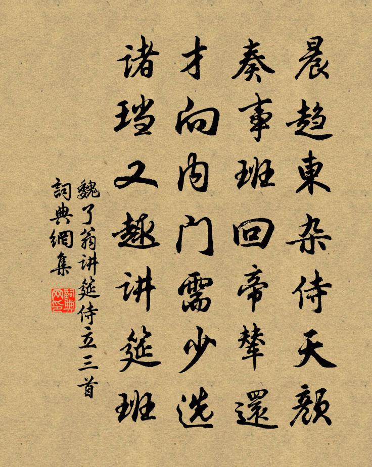 魏了翁講筵侍立三首書法作品欣賞
