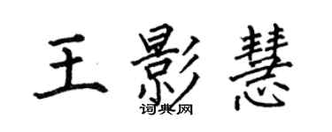 何伯昌王影慧楷書個性簽名怎么寫