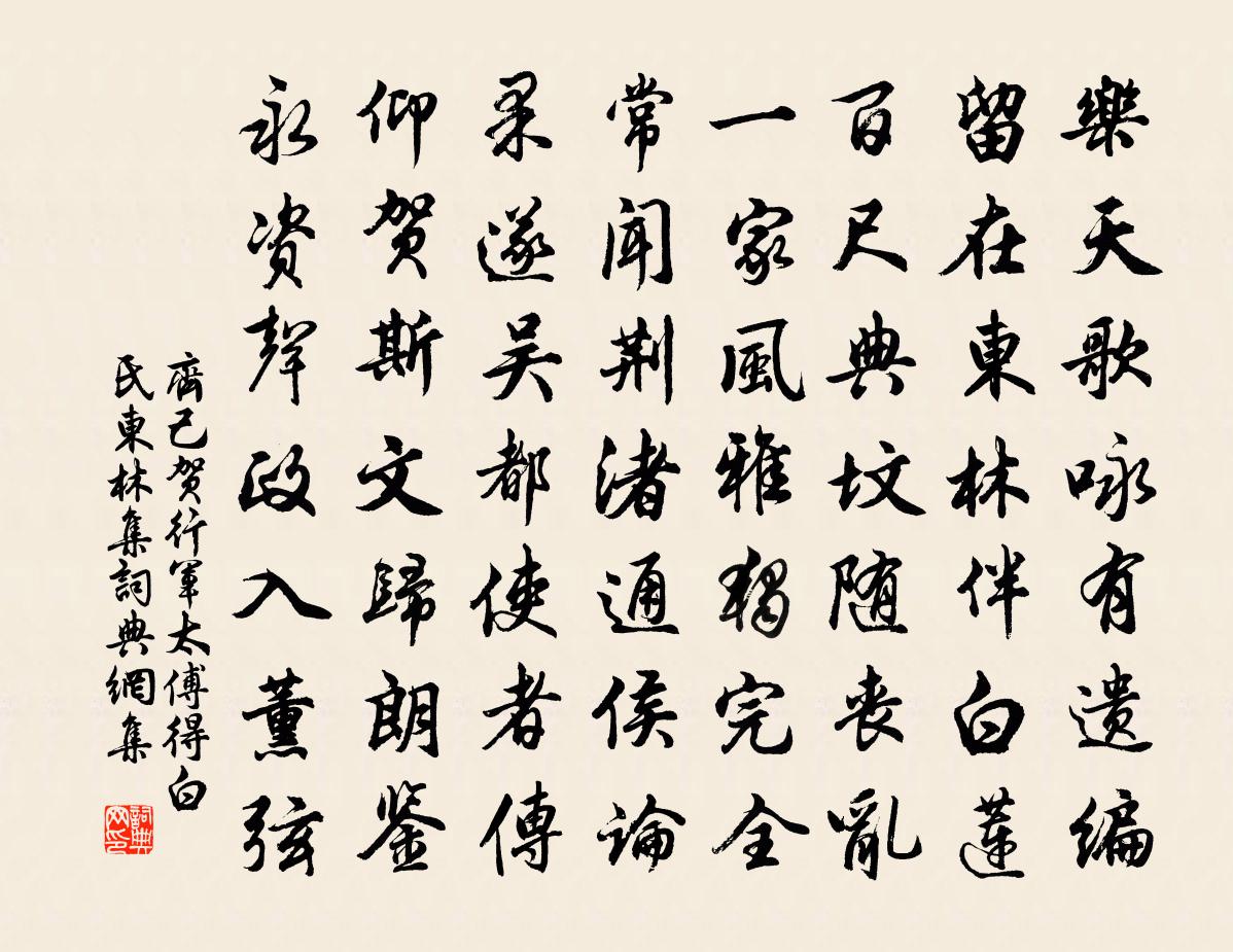 齊己賀行軍太傅得《白氏東林集》書法作品欣賞