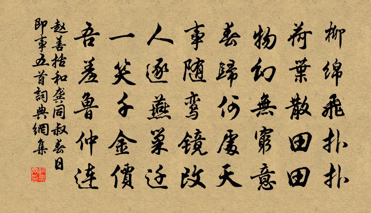 趙善括和龔同叔春日即事五首書法作品欣賞