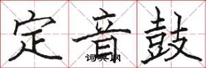 駱恆光定音鼓楷書怎么寫