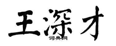翁闓運王深才楷書個性簽名怎么寫