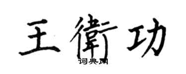 何伯昌王衛功楷書個性簽名怎么寫