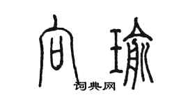陳墨向瑜篆書個性簽名怎么寫
