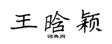 袁強王晗穎楷書個性簽名怎么寫