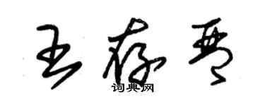 朱錫榮王存琴草書個性簽名怎么寫