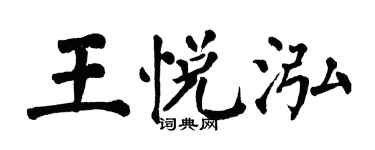 翁闓運王悅泓楷書個性簽名怎么寫