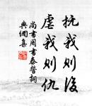 聞君有兩意,故來相決絕。 詩詞名句