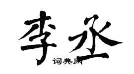 翁闓運李丞楷書個性簽名怎么寫