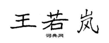 袁強王若嵐楷書個性簽名怎么寫