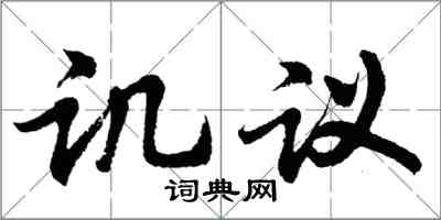 胡問遂譏議行書怎么寫