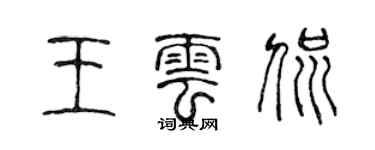 陳聲遠王雲侃篆書個性簽名怎么寫