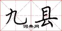 荊霄鵬九縣楷書怎么寫