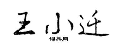 曾慶福王小遷行書個性簽名怎么寫