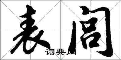 胡問遂表閭行書怎么寫