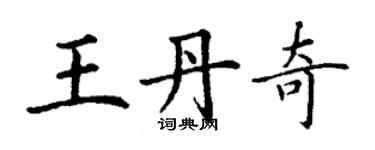 丁謙王丹奇楷書個性簽名怎么寫