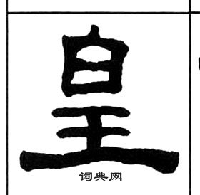 王福庵千字文中皇的寫法