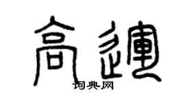 曾慶福高運篆書個性簽名怎么寫