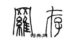 陳墨羅存篆書個性簽名怎么寫