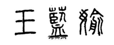 曾慶福王藍偷篆書個性簽名怎么寫