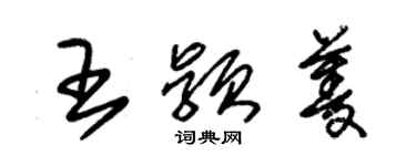 朱錫榮王穎菱草書個性簽名怎么寫