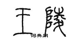 陳墨王陵篆書個性簽名怎么寫