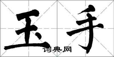 翁闓運玉手楷書怎么寫