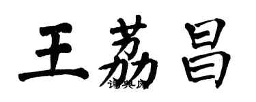 翁闓運王荔昌楷書個性簽名怎么寫