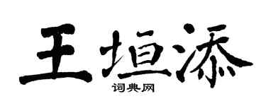 翁闓運王垣添楷書個性簽名怎么寫
