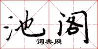 周炳元池閣楷書怎么寫