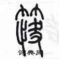 陳墨寫的硬筆篆書筷