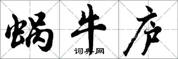 胡問遂蝸牛廬行書怎么寫