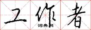 錢沛雲工作者行書怎么寫