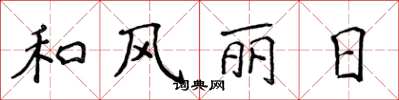 侯登峰和風麗日楷書怎么寫
