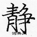 龐中華寫的硬筆楷書靜