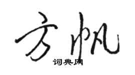 駱恆光方帆行書個性簽名怎么寫