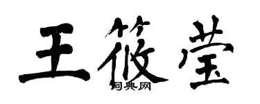 翁闓運王筱瑩楷書個性簽名怎么寫