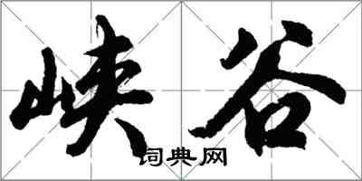 胡問遂峽谷行書怎么寫