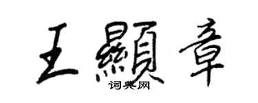 王正良王顯章行書個性簽名怎么寫