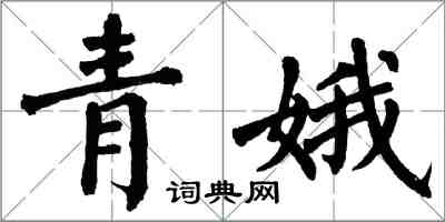 翁闓運青娥楷書怎么寫