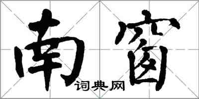 翁闓運南窗楷書怎么寫