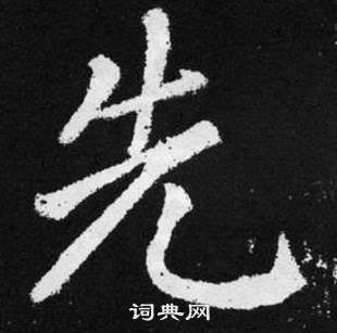 趙孟頫在張留孫碑中寫的先