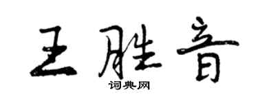 曾慶福王勝音行書個性簽名怎么寫