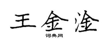 袁強王金淦楷書個性簽名怎么寫